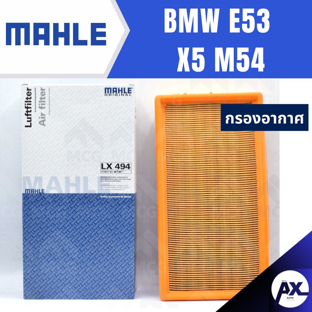 MAHLE กรองอากาศ BMW E53 X5 M54 กรองอากาศBMW E53 LX494 กรองอากาศx5 ไส้กรองอากาศe53 กรองอากาศm53 ไส้กร