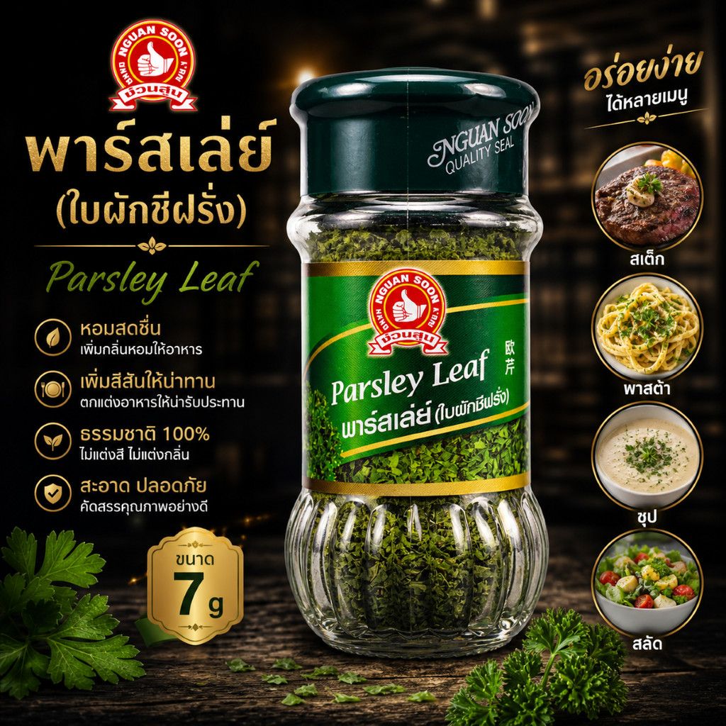 พาร์สเล่ย์ Parsley(ฝักชีฝรั่ง) ตรามือ 50 กรัม