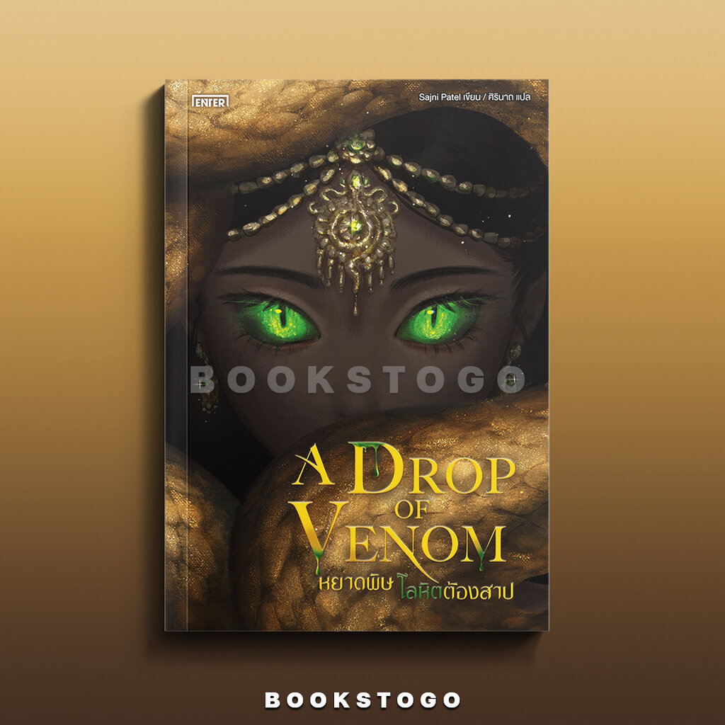 (พร้อมส่ง) A Drop of Venom หยาดพิษ โลหิตต้องสาป Sajni Patel เอ็นเธอร์บุ๊คส์ Enter Books