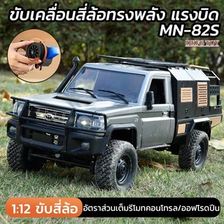รถบังคับ MN-82S แบบจําลองรถยนต์ LC79 4WD กล่องด้านหลังแบบถอดได้ ออฟโรด 1:12 ของเล่นเด็กชาย รถปีนเขา RC ระดับมืออาชีพ