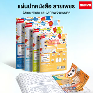 【Ohayo ของแท้】สติกเกอร์ห่อปกหนังสือ พลาสติกใสเคลือบปกหนังสือ 3ไซส์ 10/30แผ่น กันน้ำกันปกยับ ถนอมหนังสือ ห่อง่าย