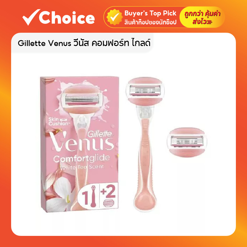 Gillette Venus วีนัส คอมฟอร์ท ไกลด์ มีดโกนผู้หญิง พร้อมด้ามโกนและใบมีด 2 ชิ้น โกนขนเนียนนุ่ม