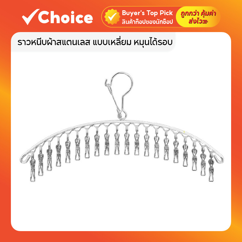 ราวหนีบผ้าสแตนเลส แบบเหลี่ยม หมุนได้รอบ 360° ตัวหนีบแข็งแรง ทนทาน ดีไซน์โมเดิร์น