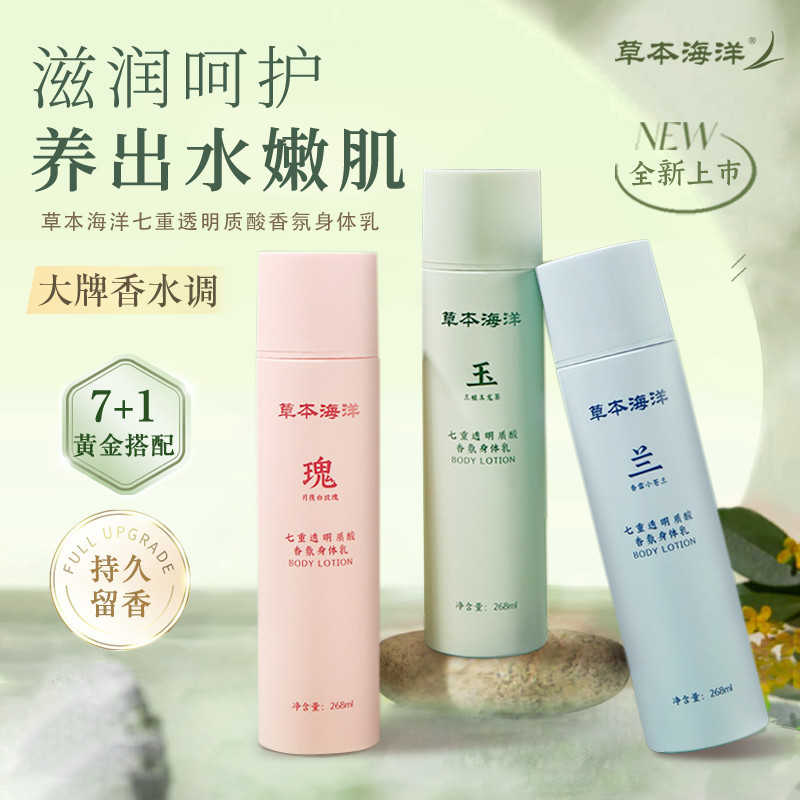 Herbal Ocean Body Lotion Moisturizing Moisturizing ฤดูใบไม้ร่วงฤดูหนาวกลิ่นหอมติดทนนาน Seven Hyaluro