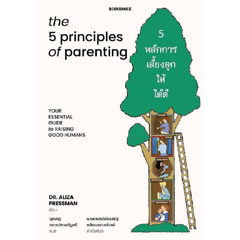B2S 5 หลักการเลี้ยงลูกให้ได้ดี BOOKDANCE PUBLISHING เล่ม