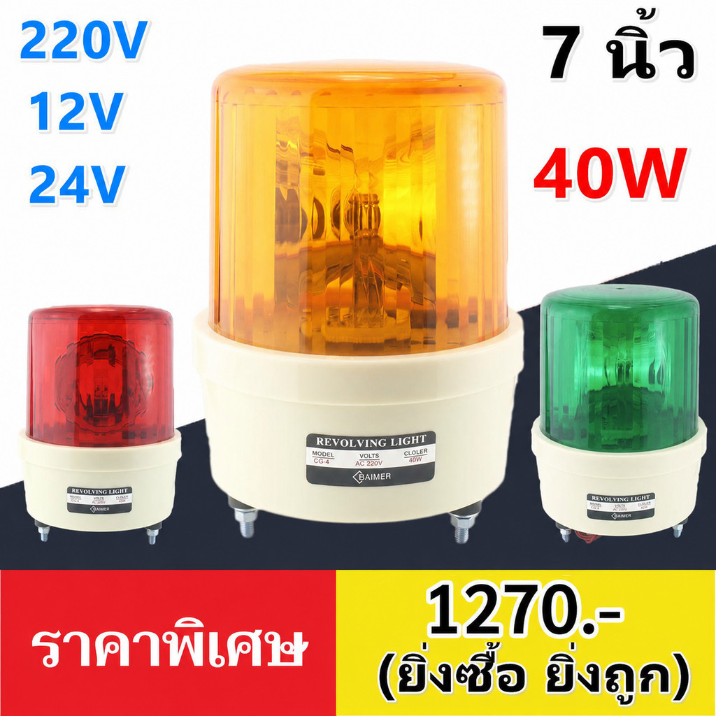 Baimer ไฟหมุน เบอร์ 4 กำลังไฟ 40W ฐาน 7 นิ้ว สูง 10 นิ้ว (ขนาด ใหญ่พิเศษ)ไฟฉุกเฉิน ขอทาง สัญญาณ ไฟหมุน รุ่น CG4