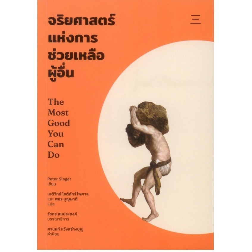 จริยศาสตร์แห่งการช่วยเหลือผู้อื่น