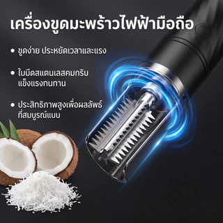 เครื่องขูดมะพร้าวไฟฟ้าไร้สาย เครื่องขูดมะพร้าวไฟฟ้าไร้สาย อุปกรณ์ทำกะทิ(แบบพกพา) เครื่องประมวลผลมะพร้าวสำหรับใช้ในบ้าน