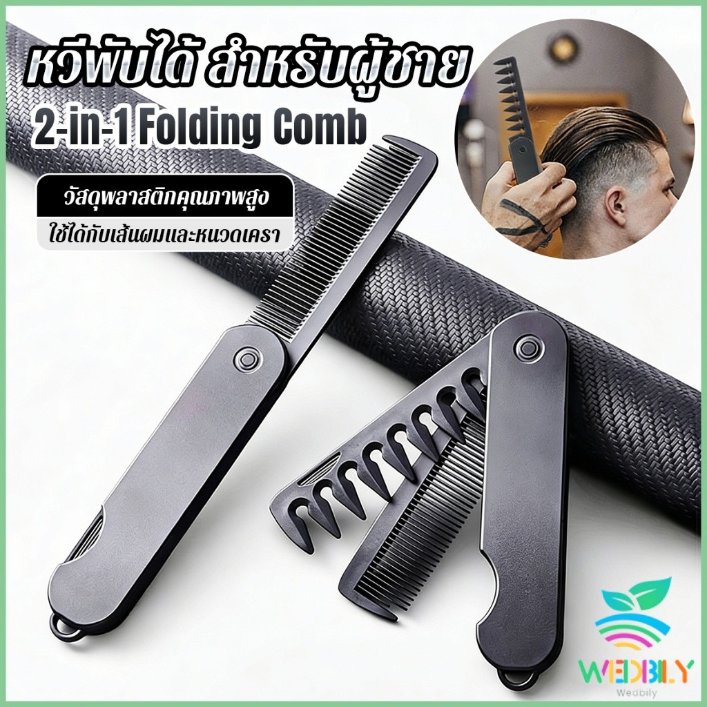 W.B หวีผมผู้ชาย 2-in-1 พับได้ พกพาง่าย สำหรับทรงน้ำมัน/ทรงหลังใหญ่ แปรงหวีผมพลาสติก แบบพกพา Folding Hair Comb