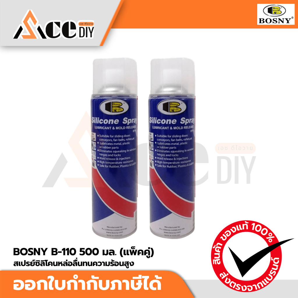 สเปรย์ซิลิโคนหล่อลื่นทนความร้อนสูง BOSNY B-110 500 มล. (แพ็คคู่) ถูก คุ้ม ของแท้ 100%