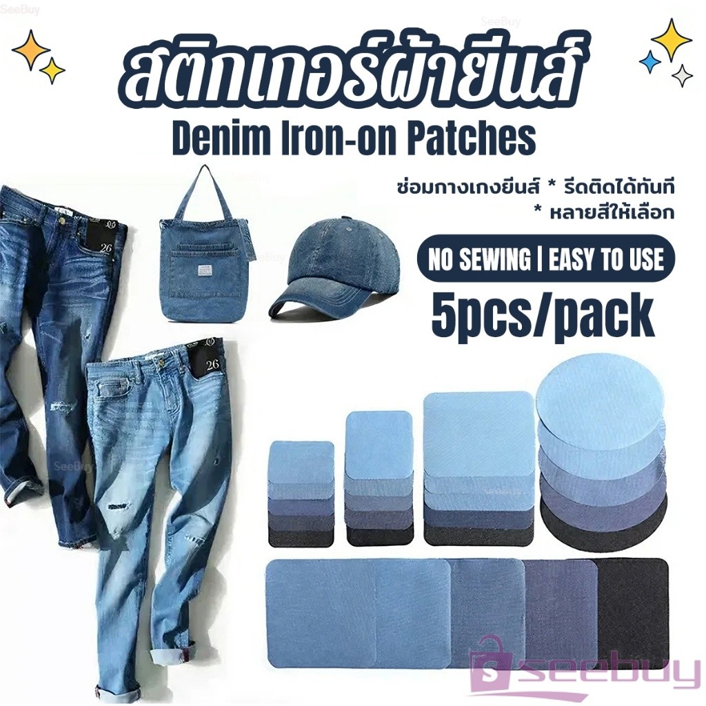 SUY 5 ชิ้น/ชุด เซตซ่อมกางเกงยีนส์ขาด มีหลายรูปทรง ไม่ต้องเย็บติดด้วยเตารีด Denim Patches