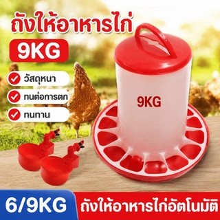 ถังให้อาหารไก่🐓 ถังให้อาหารไก่อัตโนมัติ เครื่องให้อาหารไก่อัตโนมัติ  ป้องกันไก่คุ้ยเขี่ย  ประหยัดอาหาร  รุ่นประหยัด