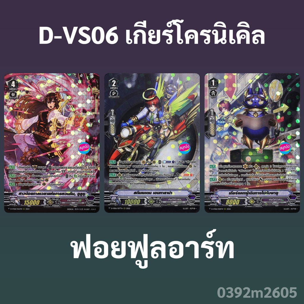 แวนการ์ด D-VS06 แคลน เกียร์โครนิเคิล อูลูรุ , เอนทาลาน่า , เกียร์แคทผู้เดินทางไปกับพายุ ฟอยฟูลอาร์ท 0392 m2605