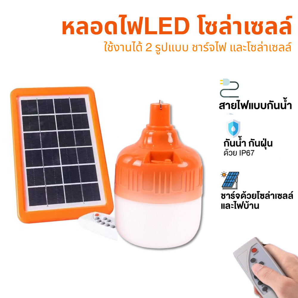 STL LEDไฟโซล่าเซลล์ แอลอีดี ชาร์จได้ หลอดไฟพกพา ไฟตั้งแคมป์ เดินป่า พกพาสะดวก