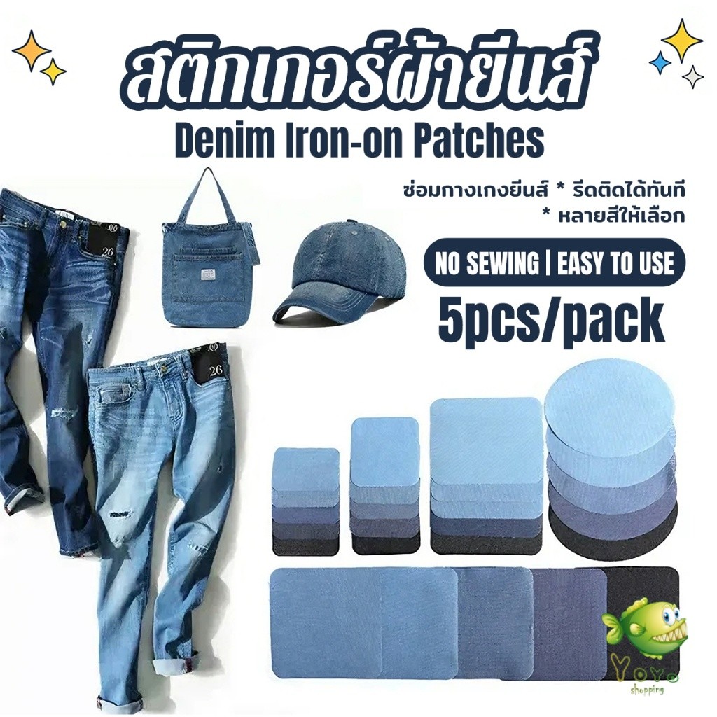 YOYO 5 ชิ้น/ชุด เซตซ่อมกางเกงยีนส์ขาด มีหลายรูปทรง ไม่ต้องเย็บติดด้วยเตารีด Denim Patches