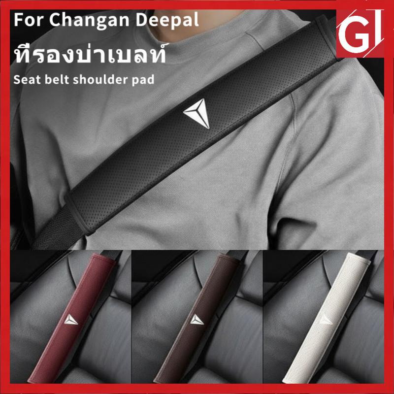 ที่รองบ่าเบลท์ สำหรับรถ Deepal ปลอกหุ้มสายเข็มขัดนิรภัย กันเจ็บไหล่ ตกแต่งภายในรถ 「GT Aura」