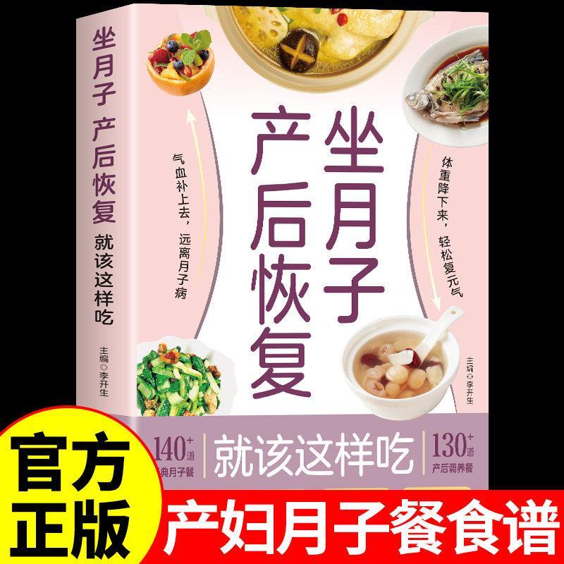 现货热卖官方正版 坐月子产后恢复就该这么吃 怀孕孕期书籍孕妇食谱大全菜谱月子餐42天食谱营养餐产后修复套餐孕产大百科全书Official genuine product: This is how po