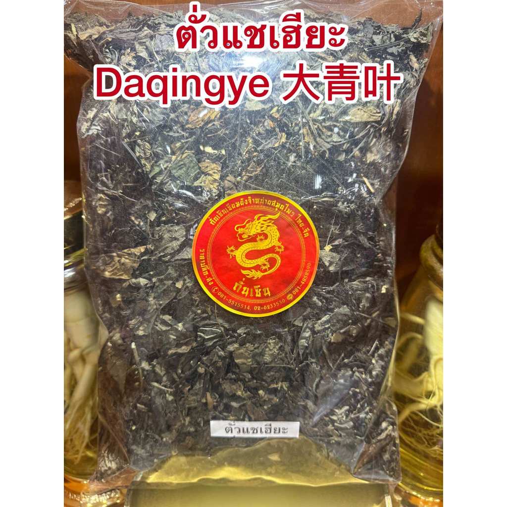 ตั่วแชเฮียะ Daqingye 大青叶 ไต่แชเฮียะ สมุนไพรจีนแห้งสินค้าพร้อมส่ง