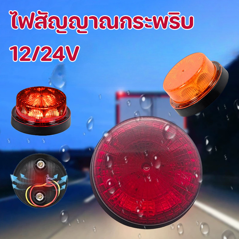 COD ไฟสัญญาณกระพริบ 12/24V ไฟเตือน กันฝนและฝุ่น ไฟเตือนรถบรรทุก ยี่ห้อใช้ได้ทั้งรถบรรทุก รถกระบะ รถบ้านพัก รถพ่วง