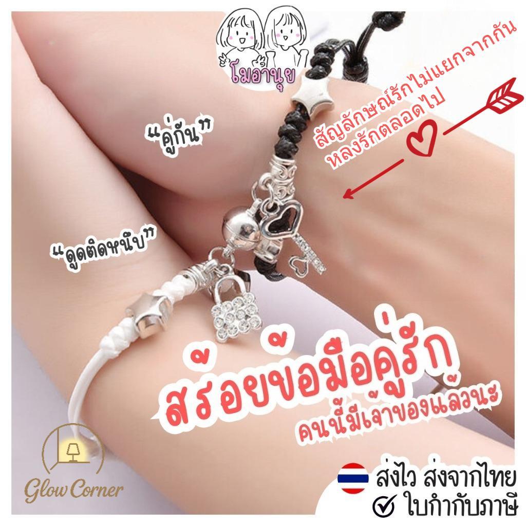 สร้อยข้อมือคู่รัก แม่เหล็กดูดติดกัน สัญลักษณ์รักไม่แยก เหมาะของขวัญวันเกิดวาเลนไทน์ สวยเข้ากับทุกสไตล์การแต่งตัว