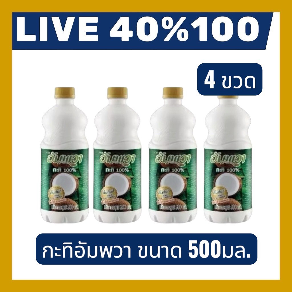 🔷LIVE 40%100🔥 ขนาด 500 มล.4 ขวด กะทิแบบขวด อัมพวา หอม มัน สดเหมือนคั้นสด
