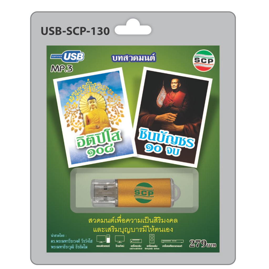 (เก็บเงินปลายทางได้) แฟลชไดร์ฟ USB MP3บทสวดมนต์ อิติปิโส108 ชินบัญชร10จบ