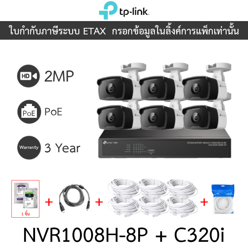 TP-LINK VIGI ชุดกล้องวงจรปิด 2MP PoE รุ่น NVR1008H-8P + C320i จำนวน 6 ตัว + ชุดอุปกรณ์