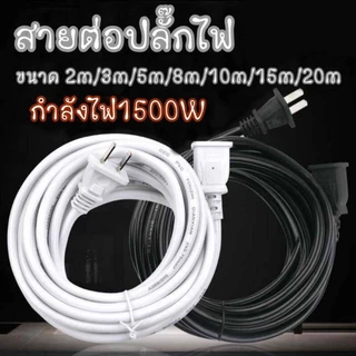 สายต่อปลั๊กไฟ สายต่อปลั๊กไฟ2500w ยาว15M สายปลั๊กไฟ สายไฟ สายไฟพ่วง สายไฟพัดลม power extension cord 220V PrimeMetalKit