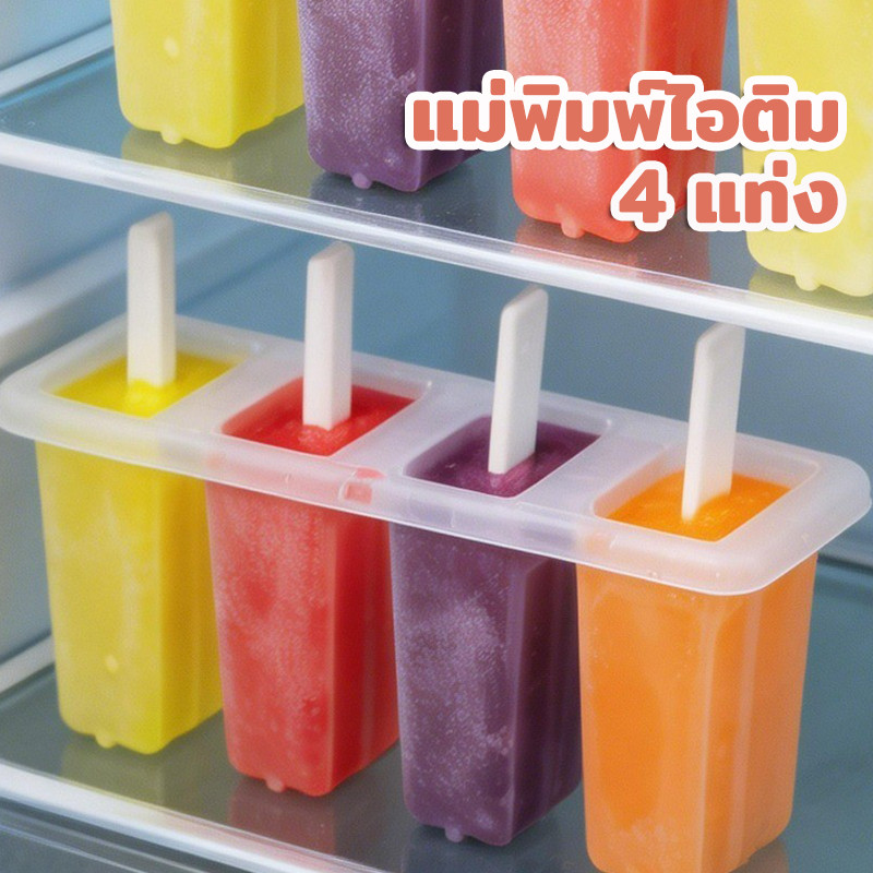 แม่พิมพ์ไอติม พิมพ์ไอศครีม DIY ที่ทำไอติม แม่พิมพ์แท่งน้ำแข็ง คละลาย 4ช่อง มีฝาปิด