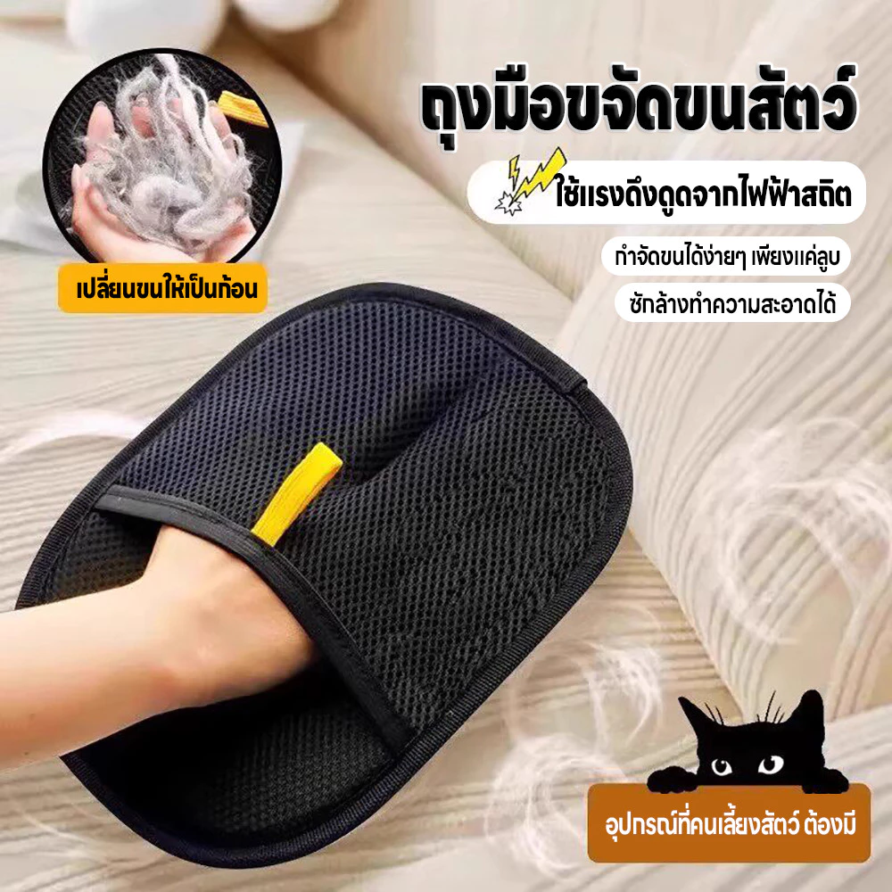 ถุงมือกำจัดขนสัตว์เลี้ยง ถุงมือทำความทำความสะอาดขนสัตว์ ล้างทำความสะอาดได้ ใช้แรงดึงดูดไฟฟ้าสถิต ใช้ซ้ำได้ยาวนานสะอาดขน