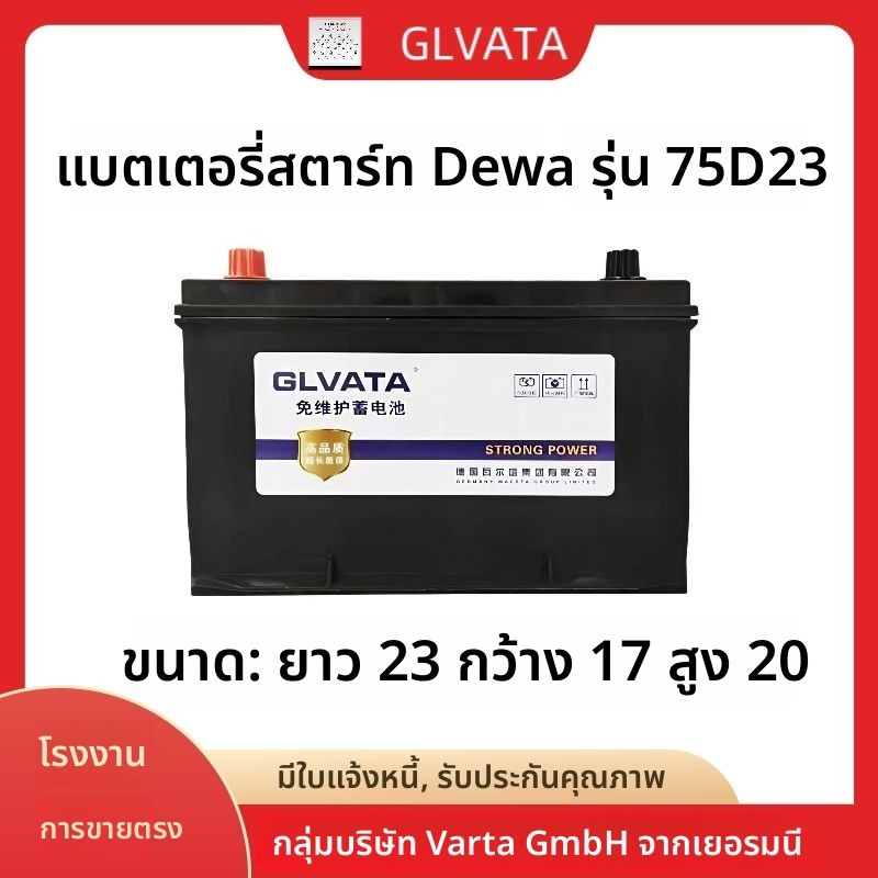 แบตเตอรี่สตาร์ท DEWA 75D23 60Ah ปลอดบำรุงรักษา สำหรับ Hyundai ix35 Toyota Corolla BYD F3