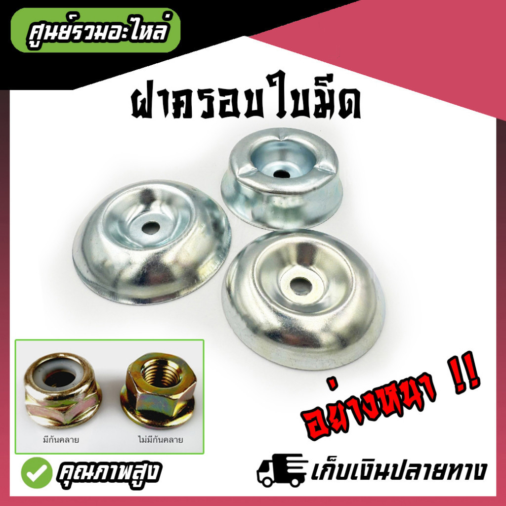 (อย่างหนา) ฝาครอบใบมีด ถ้วยจับใบมีด ถ้วยรองใบมีด จานรองใบมีด เครื่องตัดหญ้า ฝาครอบหัวเกียร์เครื่องตัดหญ้า PrimeMetalKit