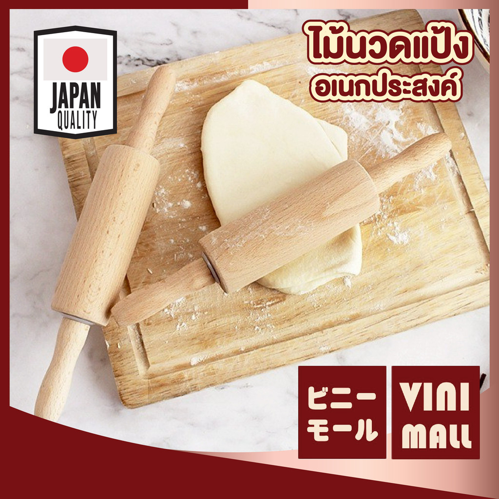 【VINIMALL คุณภาพดี】ไม้นวดแป้ง แข็งแรง ทนทาน จับถนัดมือ สำหรับทำเบเกอรี่ WD221