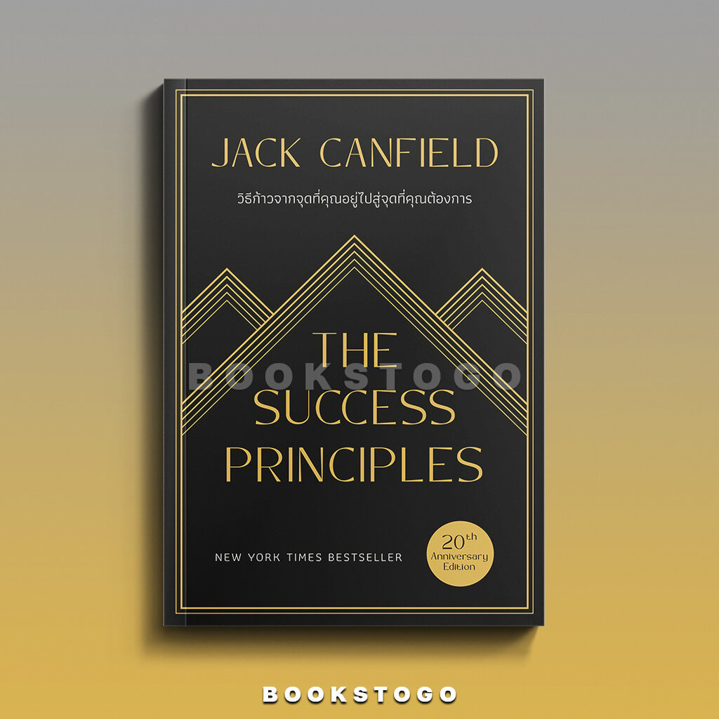 (พร้อมส่ง) The Success Principles วิธีก้าวจากจุดที่คุณอยู่ไปสู่จุดที่คุณต้องการ Jack Canfield วีเลิร์น (WeLear