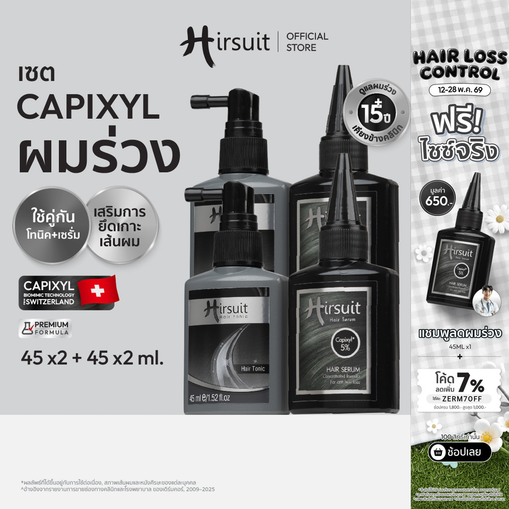 [แพ็กสุดคุ้ม] Hirsuit เฮอร์ซูท ลดผมร่วง รุ่น Hair Tonic 45ml.2ชิ้น และ Hair Serum 45ml.2ชิ้น (โทนิค 