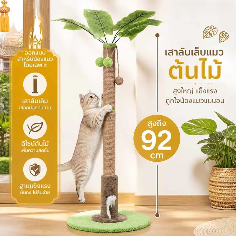 เสาลับเล็บแมว คอนโดแมว ของเล่นแมว คอนโดแมวต้นไม้ ฐานมั่นคง ประหยัดพื้นที่ ติดตั้งง่าย
