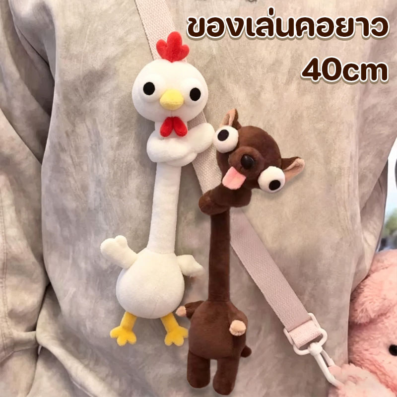 ของเล่นคอยาว 40cm รูปทรงสัตว์ ตุ๊กตาขนนุ่ม จี้กระเป๋าที่สามารถทำได้ นุ่มงอได้ ของขวัญวันเกิด