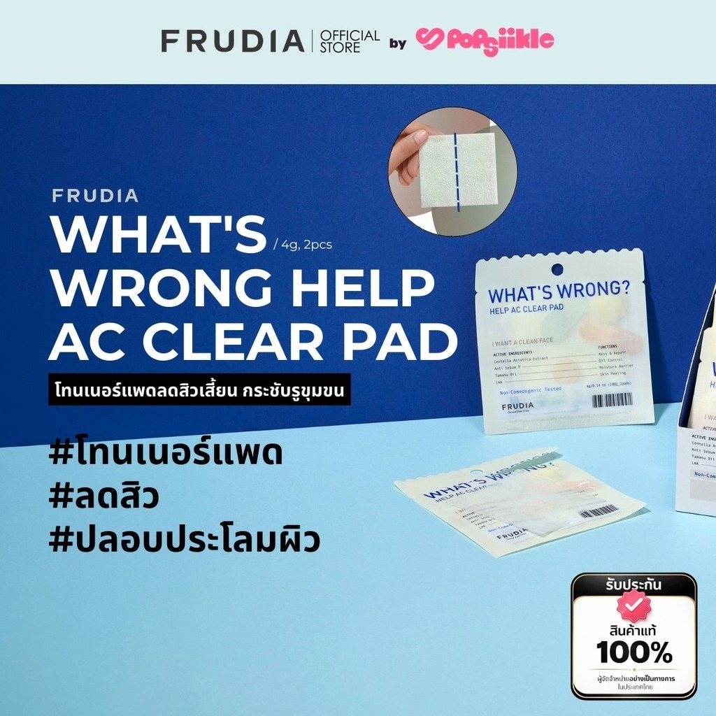 FRUDIA What's Wrong Help AC Clear Pad แผ่น โทนเนอร์แพดลดสิว ปลอบประโลมผิว