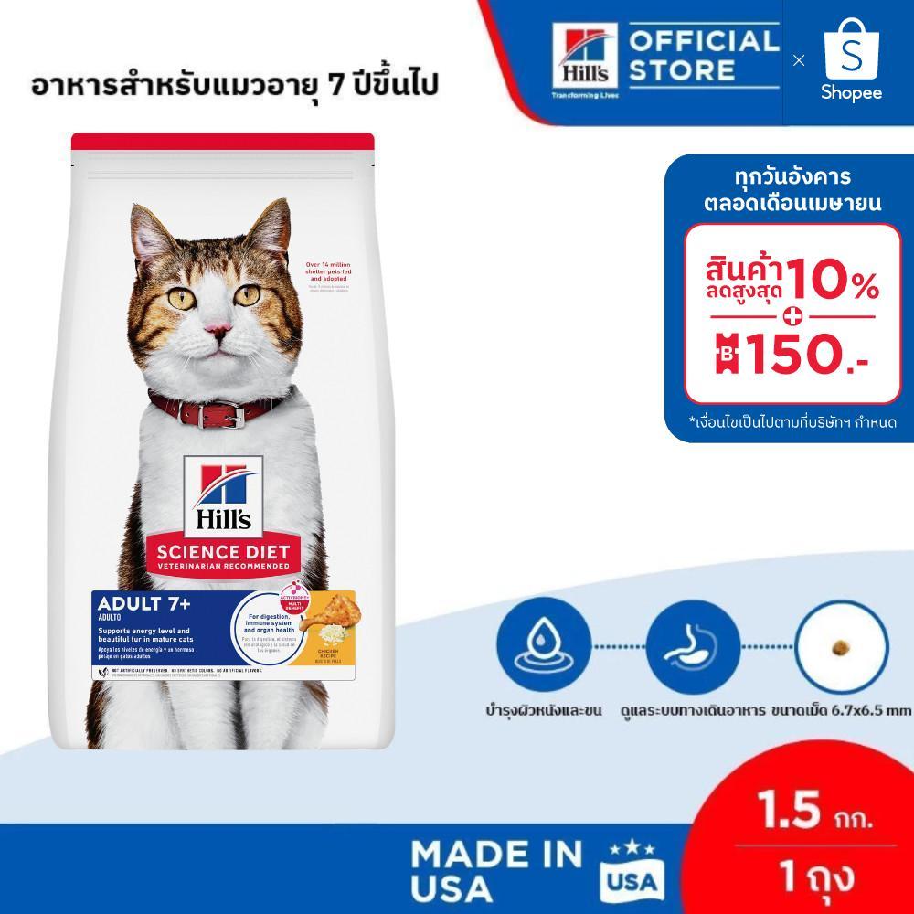 Hill's Science Diet อาหารแมว อายุ 7 ปีขึ้นไป ขนาด 1.5 กก.