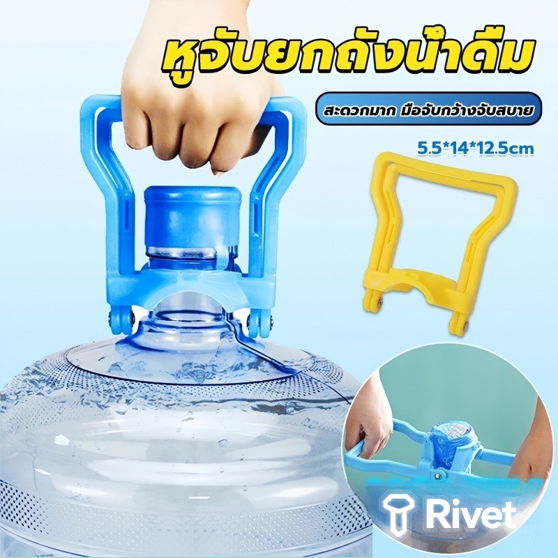 หูจับยกถังน้ำดื่ม ที่หิ้วถังน้ำ ที่ยกถังน้ำประหยัดแรง สะดวกมาก 2วิธีใช้ water lifting handle Rivet