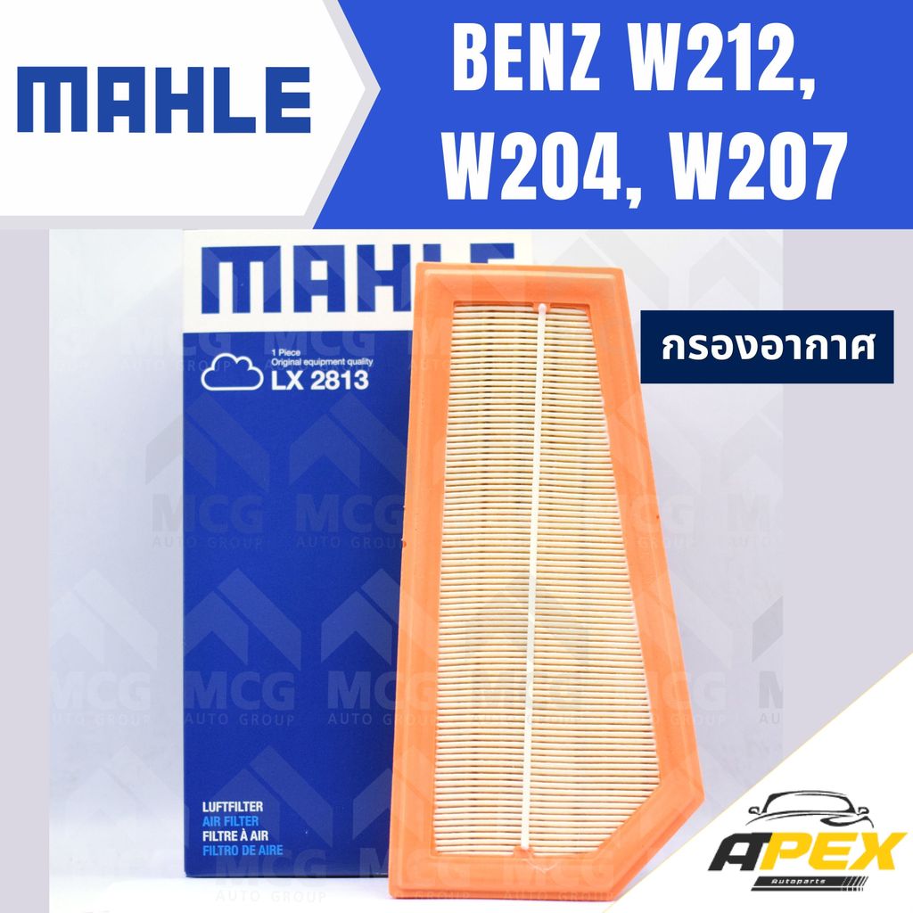 MAHLE กรองอากาศBENZ W212, W204, W207 ไส้กรองอากาศBENZ W204 LX2813 กรองอากาศรถw207 กรองอากาศw212 แผ่น