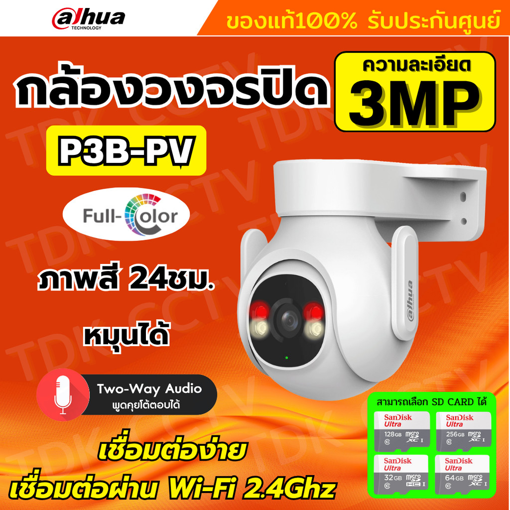 Dahua กล้องวงจรปิดไร้สาย 3MP รุ่น P3B-PV (Adapterในตัว) ฟังเสียงพูดโต้ตอบได้ มีไซเรนแจ้งเตือนผู้บุกร
