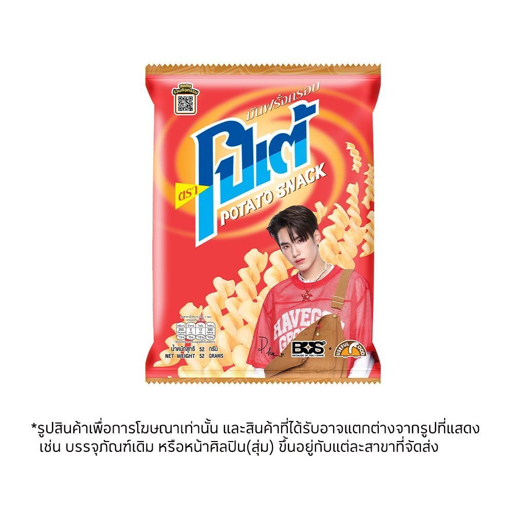[สินค้าส่งด่วน] โปเต้มันฝรั่งกรอบ 52 กรัม POTAE POTATO SNACK 52 G.