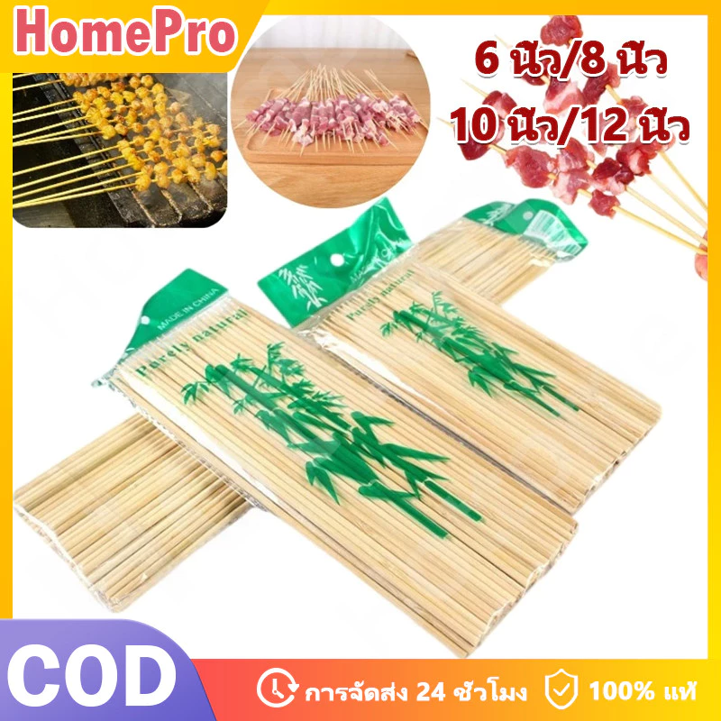 HOME ไม้เสียบไผ่ สำหรับปิ้งย่าง หมูกระทะ ลูกชิ้น ไก่ย่าง ไม่หักง่าย แข็งแรง