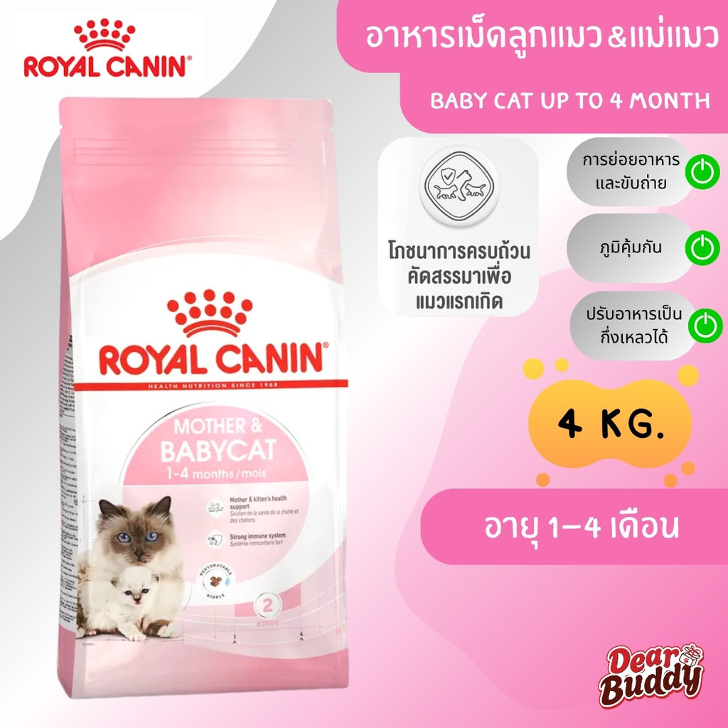 Royal Canin Mother & Babycat ขนาด 4 กิโลกรัม (โรยัล คานิน) อาหารเม็ดสำหรับแม่แมวตั้งท้องให้นม และลูกแมวหย่านม-4 เดือน