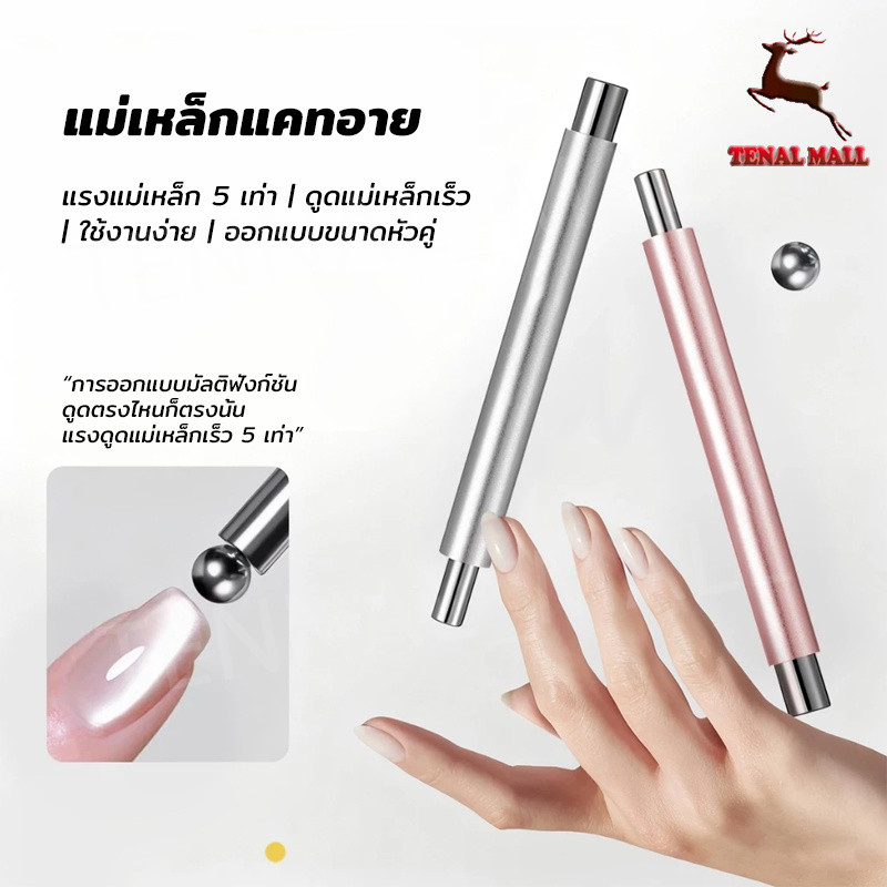 แม่เหล็กดึงสีลูกแก้ว แม่เหล็กดึงสีเจลแคทอาย ดึงแรง 5 เท่า ดึงง่าย หัวเรียวเล็ก จับถนัดมือ