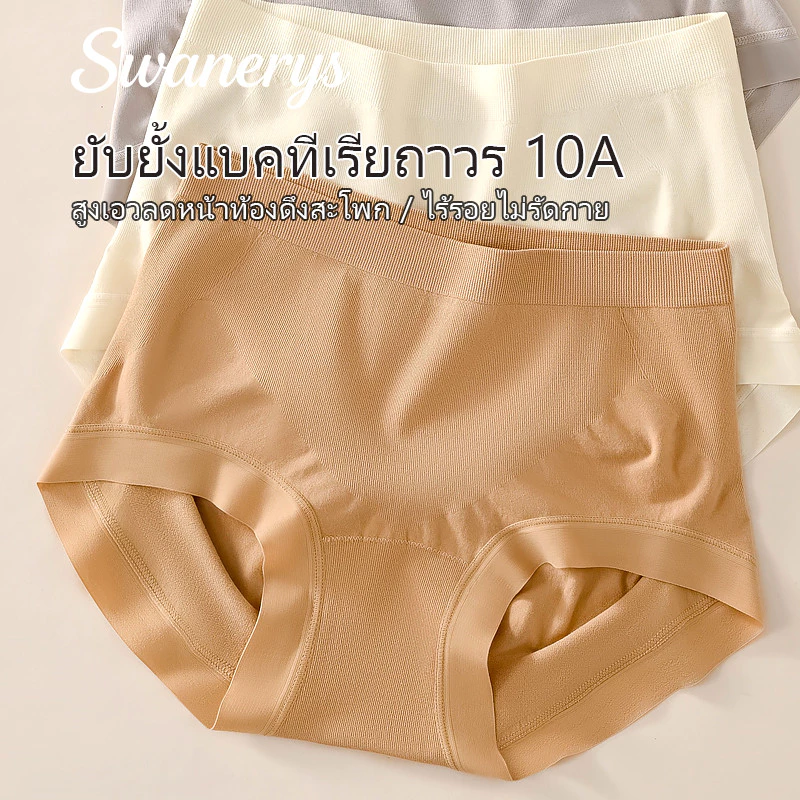 🦢SWANERYS💦กางเกงในเอวสูง สำหรับคนมีเนื้อ กระชับสัดส่วน กระชับหน้าท้อง ยกสะโพก ผ้าไหมเย็น ผ้าฝ้ายแท้ 100% ไม่ม้วนขอบ