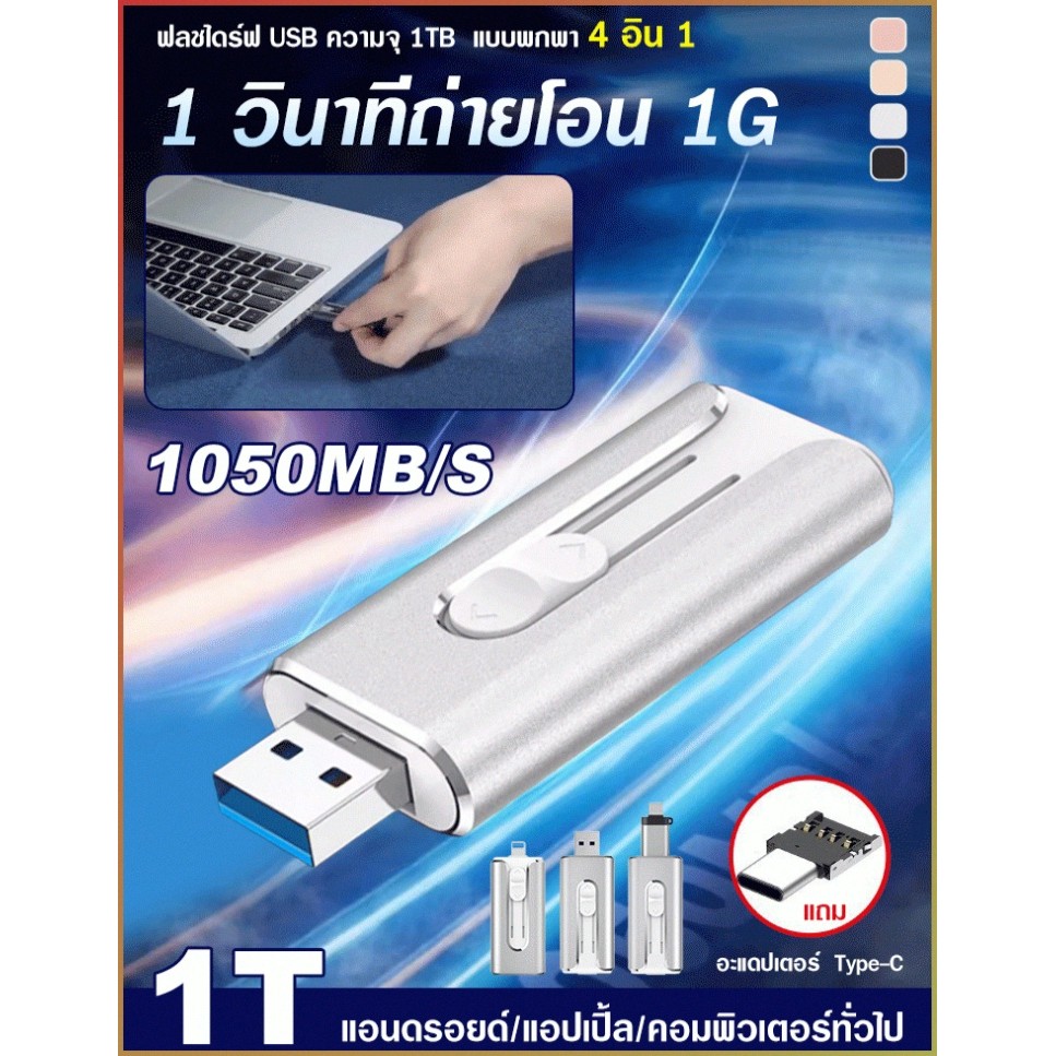แฟลชไดร์ฟ/1TB/พกพา【สามในหนึ่ง】สำหรับนักเรียน/การทำงาน