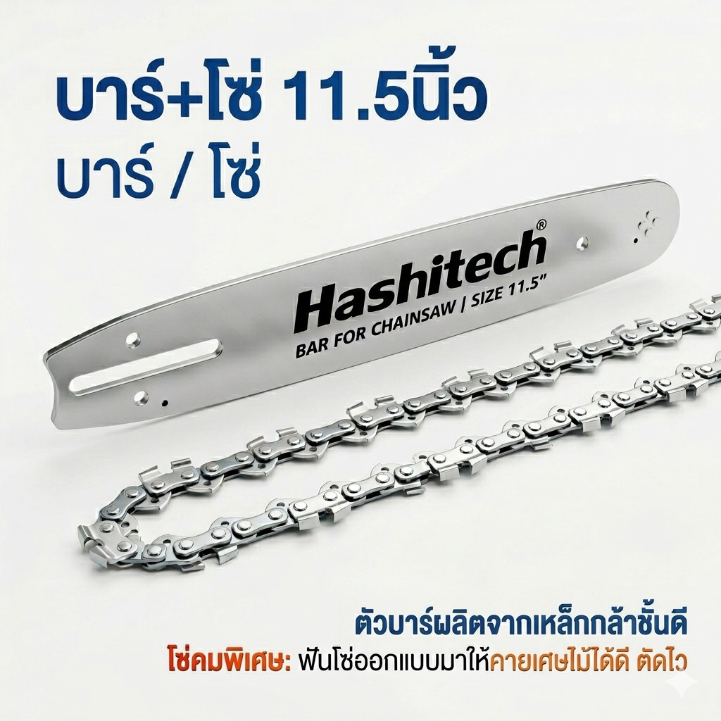 บาร์+โซ่ 11.5นิ้ว / บาร์ / โซ่  ตัวบาร์ผลิตจากเหล็กกล้าชั้นดี โซ่คมพิเศษ: ฟันโซ่ออกแบบมาให้คายเศษไม้ได้ดี ตัดไว