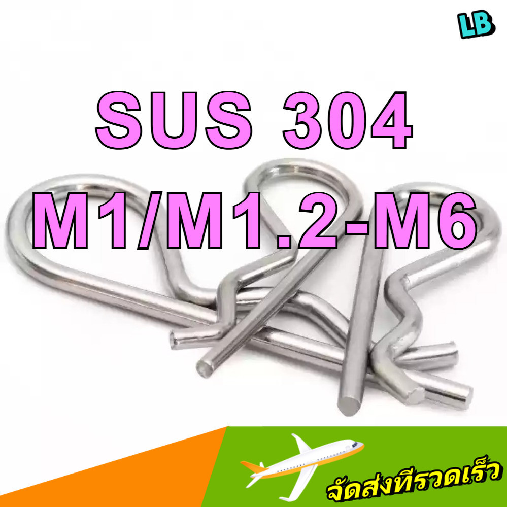 ปิ๊น ตัว R สแตนเลส 304 ปิ้น ตัวอาร์ / Hairpin Cotter Snap R Pin SUS304 - M1/M1.2M1.5M1.8/M2/M2.5/M3/